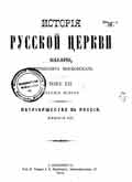 Скачать книгу История церкви т. 12