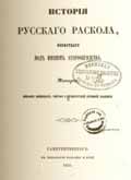 Скачать книгу История раскола