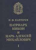 Скачать книгу Никон и царь