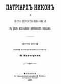 Никон и противн.