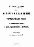 Обличение раскола