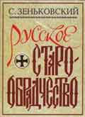 Скачать книгу Русское старообрядчество